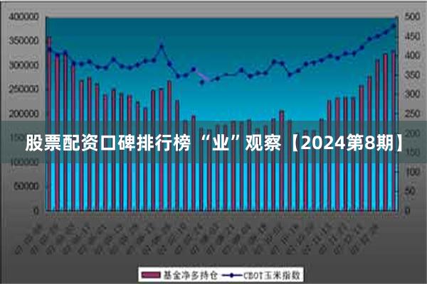 股票配资口碑排行榜 “业”观察【2024第8期】