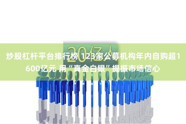 炒股杠杆平台排行榜 123家公募机构年内自购超1600亿元 用“真金白银”提振市场信心