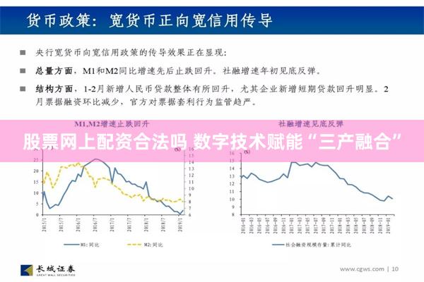 股票网上配资合法吗 数字技术赋能“三产融合”