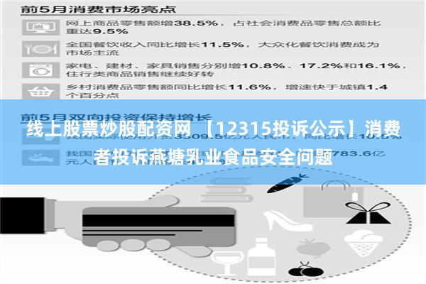 线上股票炒股配资网 【12315投诉公示】消费者投诉燕塘乳业食品安全问题