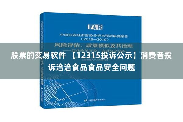 股票的交易软件 【12315投诉公示】消费者投诉洽洽食品食品安全问题