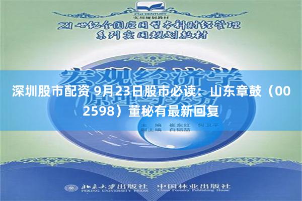 深圳股市配资 9月23日股市必读：山东章鼓（002598）董秘有最新回复