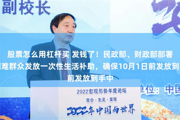 股票怎么用杠杆买 发钱了！民政部、财政部部署为困难群众发放一次性生活补助，确保10月1日前发放到手中