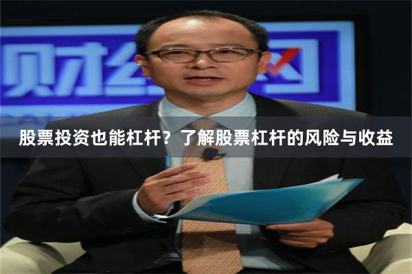 股票投资也能杠杆？了解股票杠杆的风险与收益