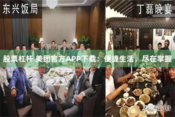 股票杠杆 美团官方APP下载：便捷生活，尽在掌握