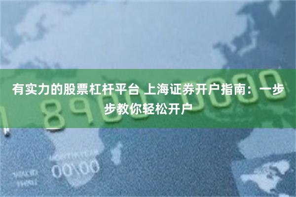 有实力的股票杠杆平台 上海证券开户指南：一步步教你轻松开户