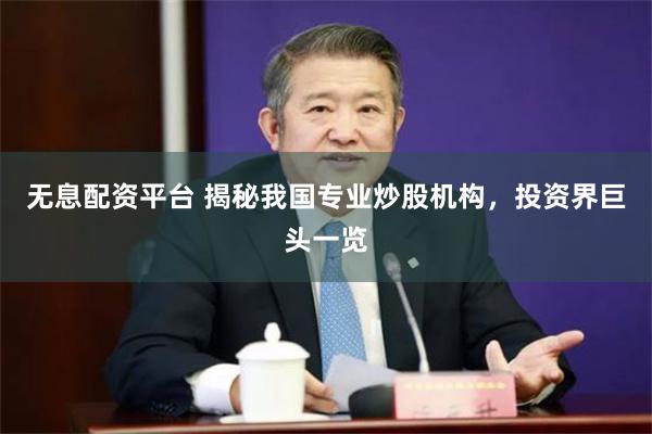 无息配资平台 揭秘我国专业炒股机构，投资界巨头一览