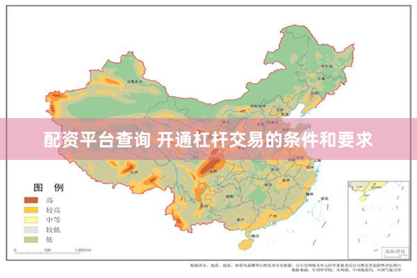 配资平台查询 开通杠杆交易的条件和要求