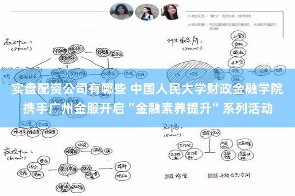 实盘配资公司有哪些 中国人民大学财政金融学院携手广州金服开启“金融素养提升”系列活动