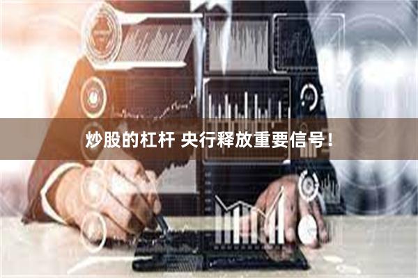 炒股的杠杆 央行释放重要信号！