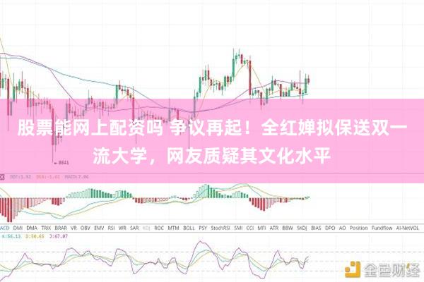 股票能网上配资吗 争议再起！全红婵拟保送双一流大学，网友质疑其文化水平