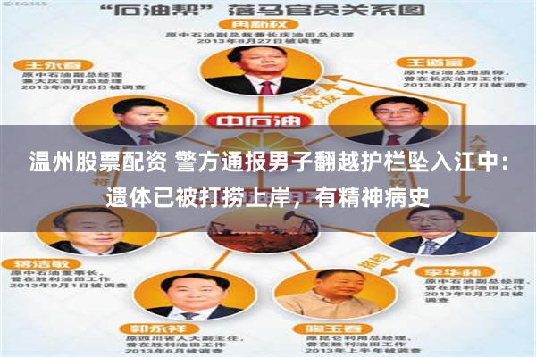 温州股票配资 警方通报男子翻越护栏坠入江中：遗体已被打捞上岸，有精神病史