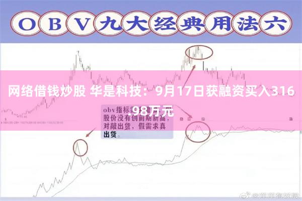 网络借钱炒股 华是科技：9月17日获融资买入316.98万元